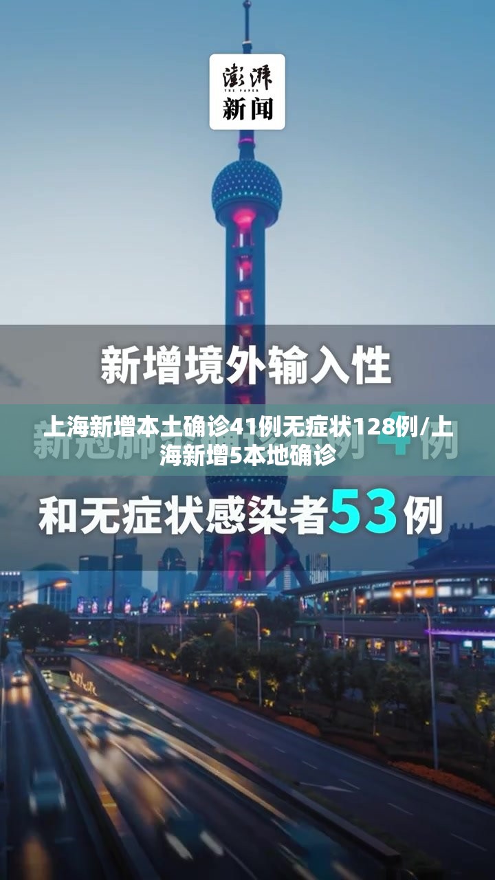 上海新增本土确诊41例无症状128例/上海新增5本地确诊