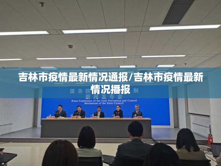 吉林市疫情最新情况通报/吉林市疫情最新情况播报