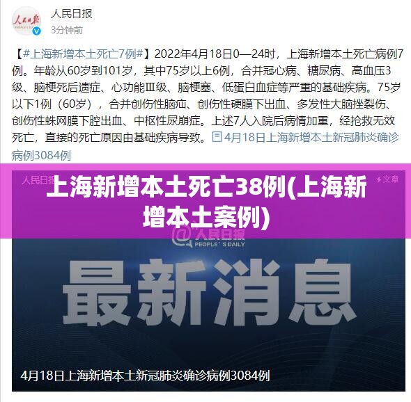 上海新增本土死亡38例(上海新增本土案例) 上海新增本土死亡38例(上海新增本土案例)