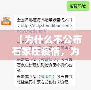 【为什么不公布石家庄疫情，为什么不公布石家庄疫情情况】