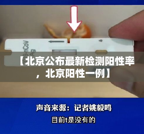 【北京公布最新检测阳性率，北京阳性一例】