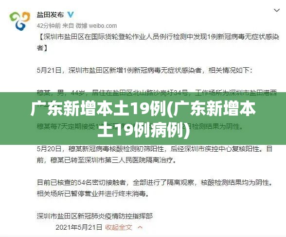 广东新增本土19例(广东新增本土19例病例)