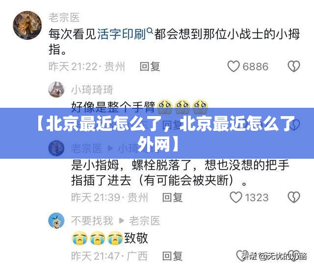 【北京最近怎么了，北京最近怎么了外网】