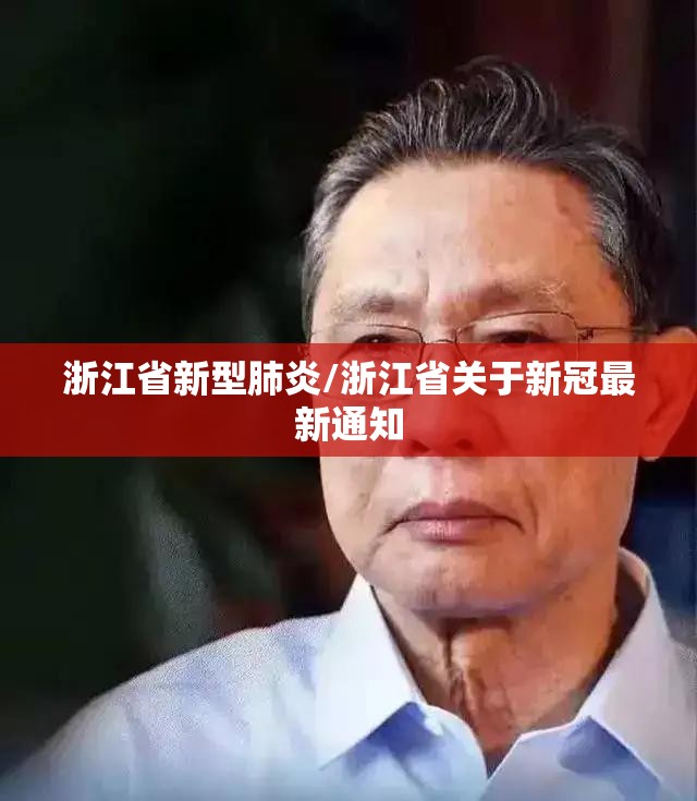 浙江省新型肺炎/浙江省关于新冠最新通知