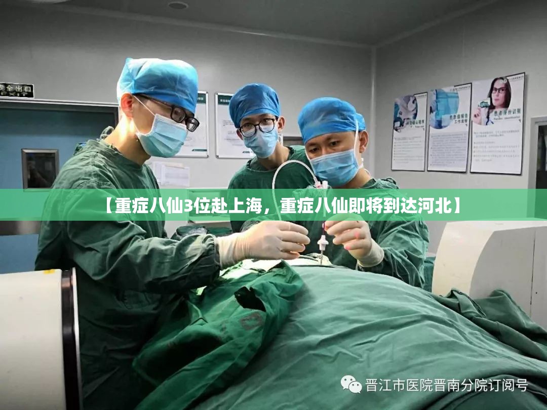 【重症八仙3位赴上海，重症八仙即将到达河北】