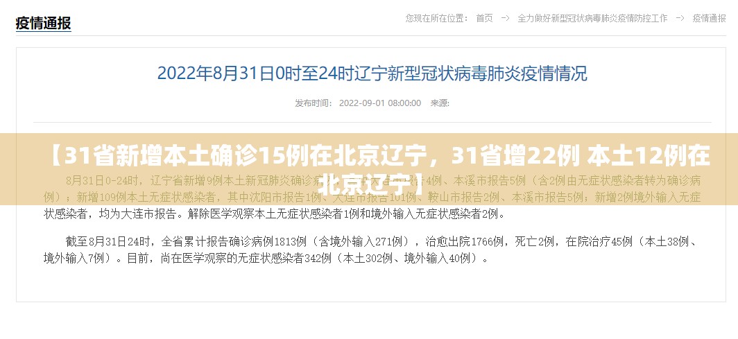 【31省新增本土确诊15例在北京辽宁，31省增22例 本土12例在北京辽宁】