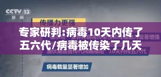 专家研判:病毒10天内传了五六代/病毒被传染了几天发作?
