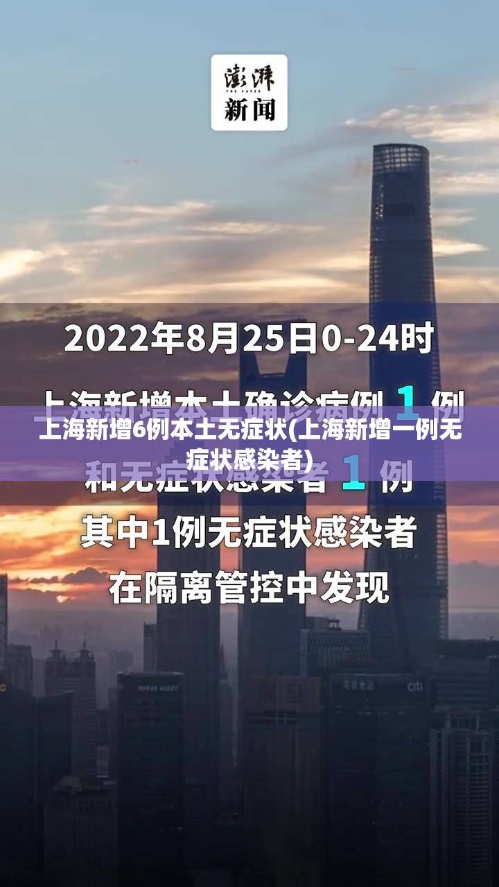 上海新增6例本土无症状(上海新增一例无症状感染者)