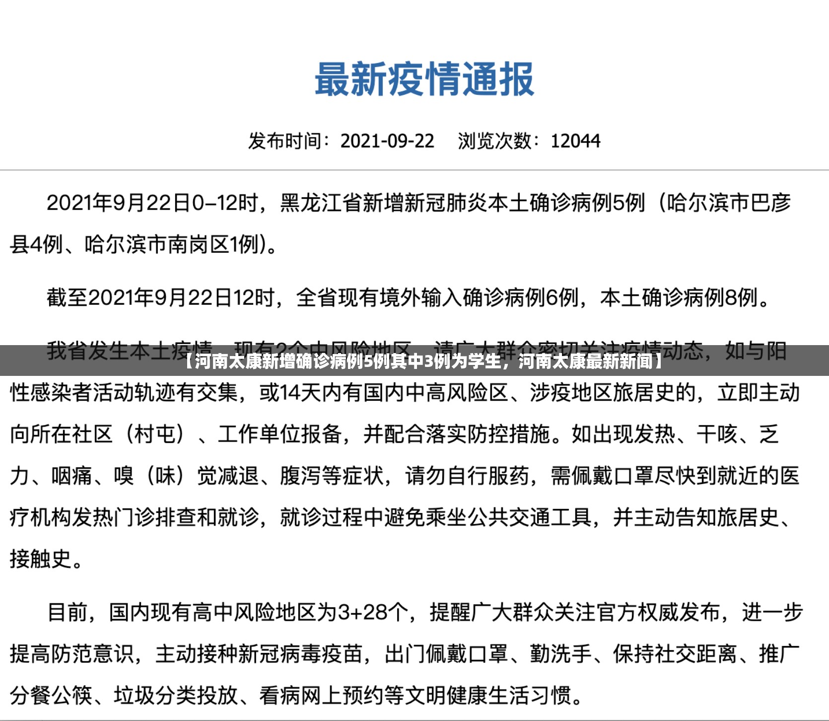 【河南太康新增确诊病例5例其中3例为学生，河南太康最新新闻】
