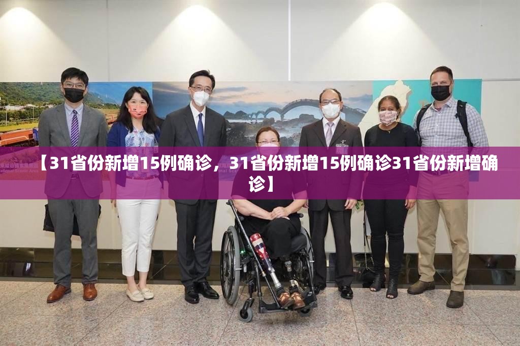【31省份新增15例确诊，31省份新增15例确诊31省份新增确诊】