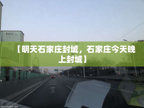 【明天石家庄封城，石家庄今天晚上封城】