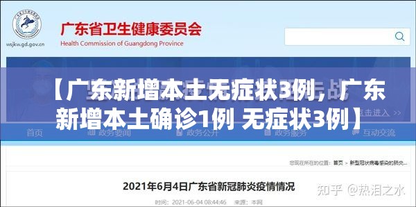 【广东新增本土无症状3例，广东新增本土确诊1例 无症状3例】