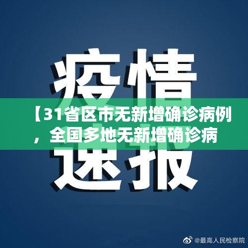【31省区市无新增确诊病例，全国多地无新增确诊病例】