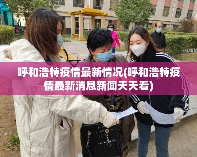 呼和浩特疫情最新情况(呼和浩特疫情最新消息新闻天天看)