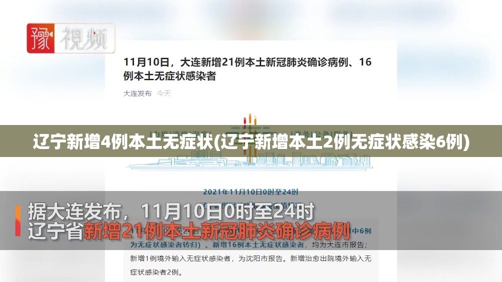 辽宁新增4例本土无症状(辽宁新增本土2例无症状感染6例) 辽宁新增4例本土无症状(辽宁新增本土2例无症状感染6例)