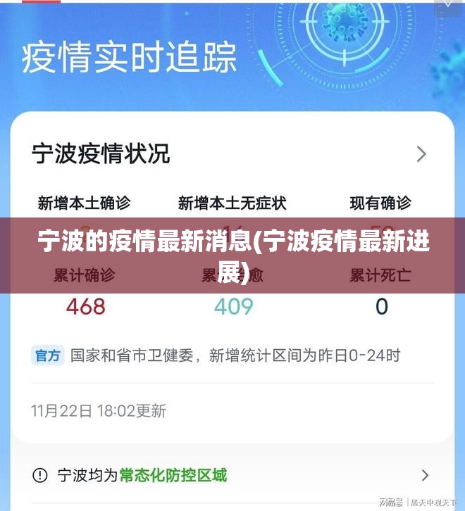 宁波的疫情最新消息(宁波疫情最新进展) 宁波的疫情最新消息(宁波疫情最新进展)