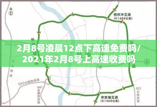 2月8号凌晨12点下高速免费吗/2021年2月8号上高速收费吗