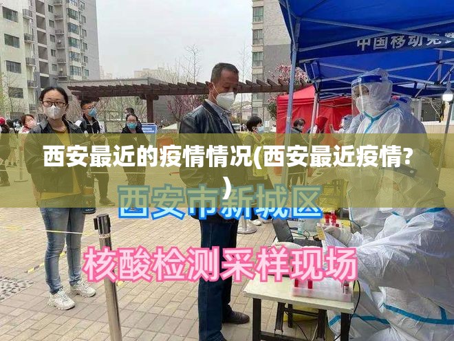 西安最近的疫情情况(西安最近疫情?)