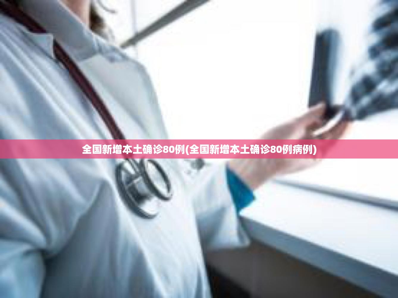 全国新增本土确诊80例(全国新增本土确诊80例病例)