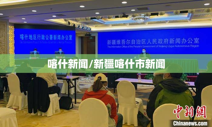 喀什新闻/新疆喀什市新闻