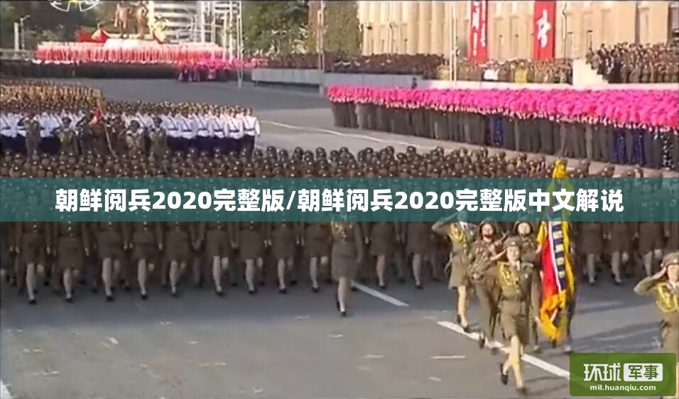 朝鲜阅兵2020完整版/朝鲜阅兵2020完整版中文解说