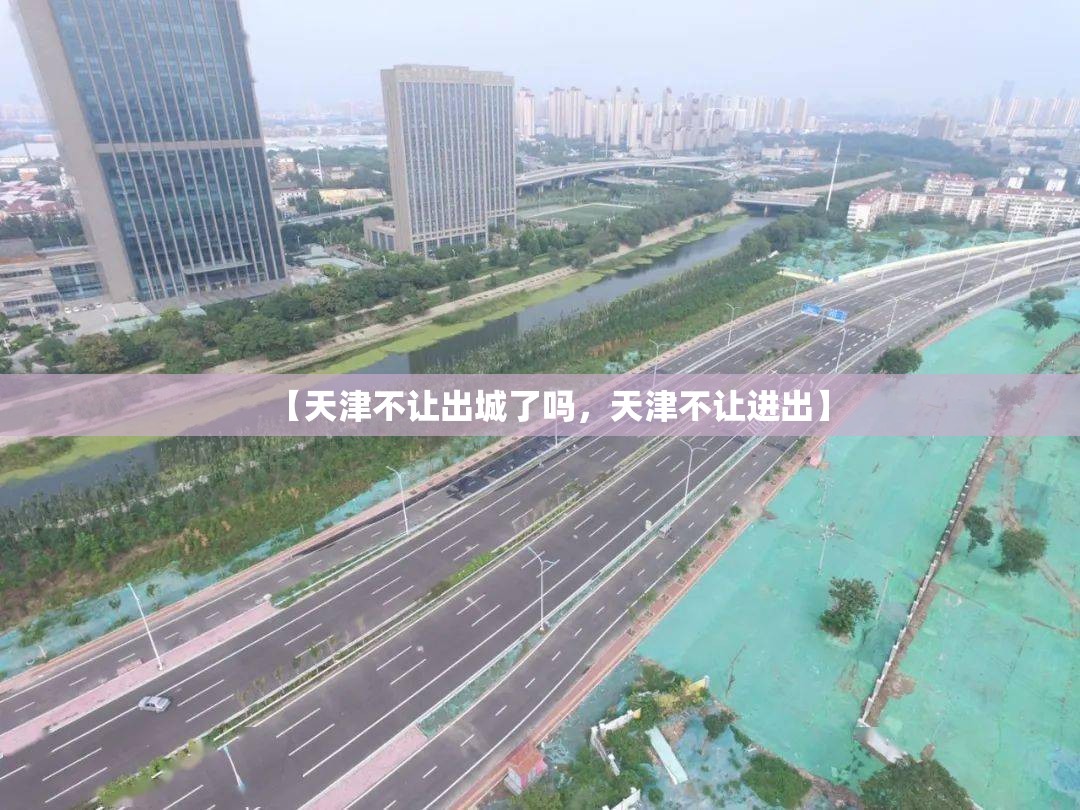 【天津不让出城了吗，天津不让进出】