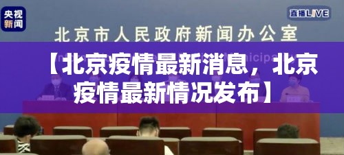 【北京疫情最新消息，北京疫情最新情况发布】