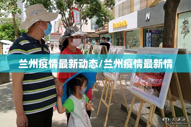 兰州疫情最新动态/兰州疫情最新情