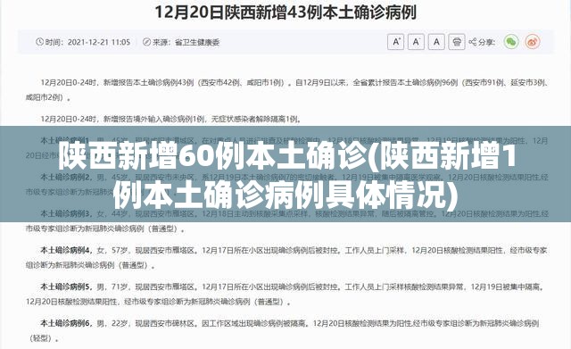 陕西新增60例本土确诊(陕西新增1例本土确诊病例具体情况)