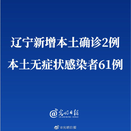 【辽宁新增2例本土无症状,辽宁新增2例本土无症状 在大连】 【辽宁新增2例本土无症状,辽宁新增2例本土无症状 在大连】