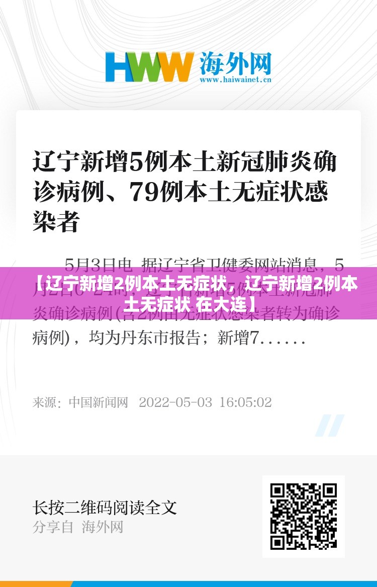 【辽宁新增2例本土无症状,辽宁新增2例本土无症状 在大连】 【辽宁新增2例本土无症状,辽宁新增2例本土无症状 在大连】