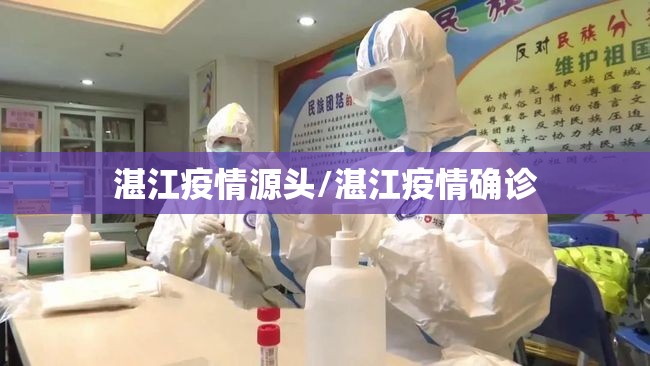 湛江疫情源头/湛江疫情确诊