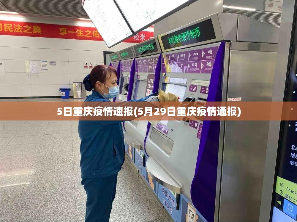 5日重庆疫情速报(5月29日重庆疫情通报)