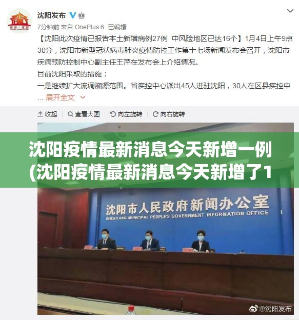 沈阳疫情最新消息今天新增一例(沈阳疫情最新消息今天新增了15例)