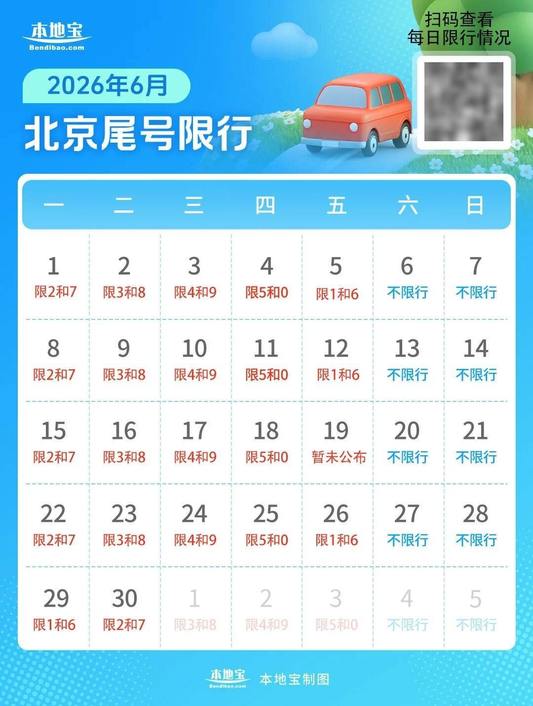 限号北京/限号北京时间
