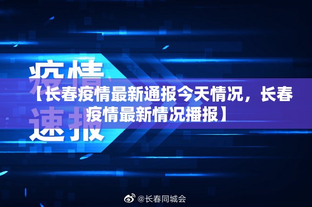 【长春疫情最新通报今天情况，长春疫情最新情况播报】