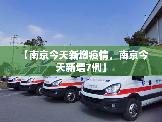 【南京今天新增疫情，南京今天新增7例】