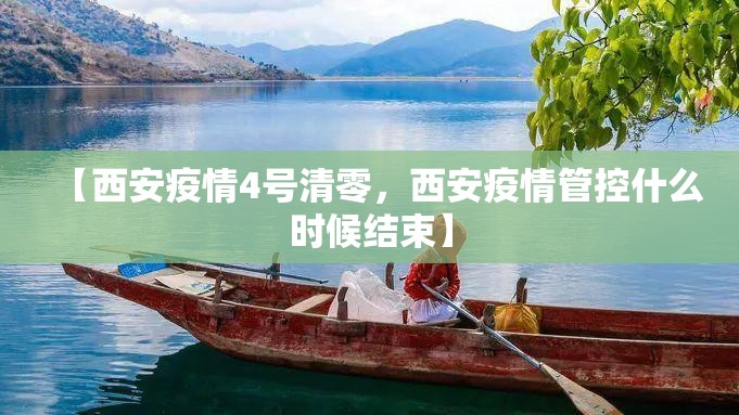 【西安疫情4号清零，西安疫情管控什么时候结束】