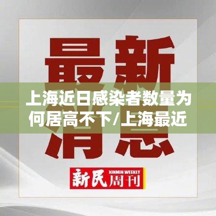 上海近日感染者数量为何居高不下/上海最近新冠病毒新增怎么这么多