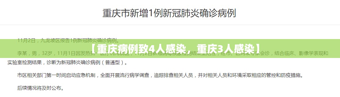 【重庆病例致4人感染，重庆3人感染】