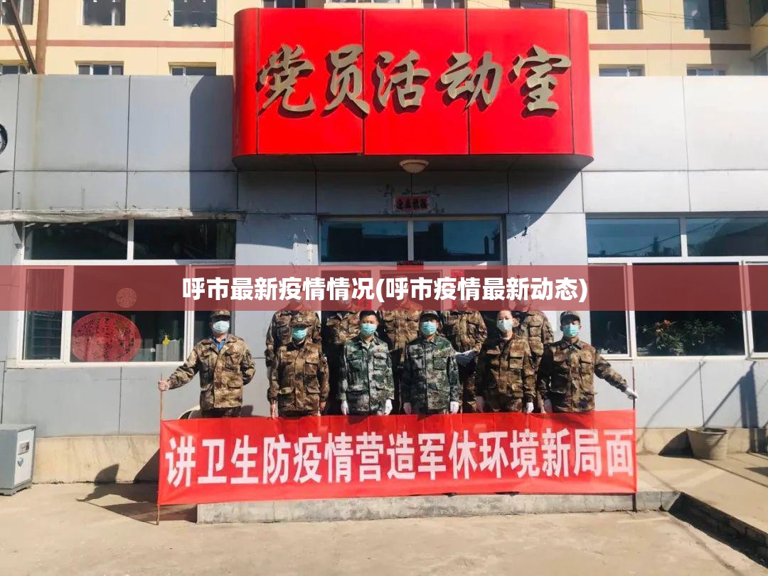 呼市最新疫情情况(呼市疫情最新动态)