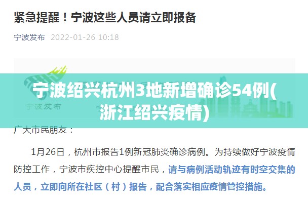 宁波绍兴杭州3地新增确诊54例(浙江绍兴疫情)