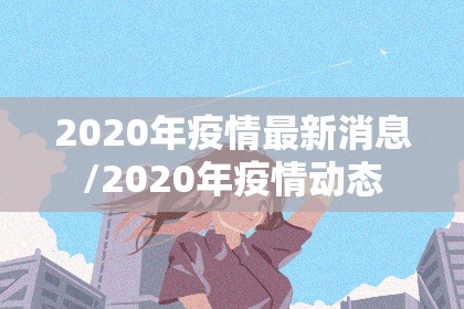 2020年疫情最新消息/2020年疫情动态