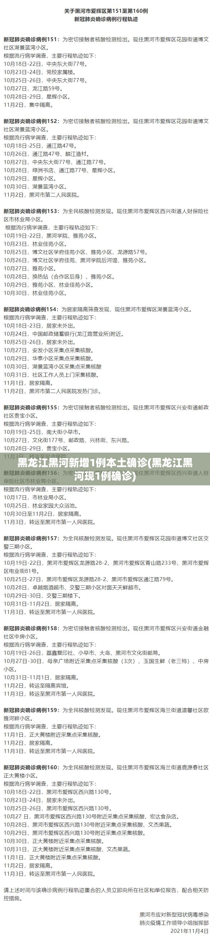 黑龙江黑河新增1例本土确诊(黑龙江黑河现1例确诊)