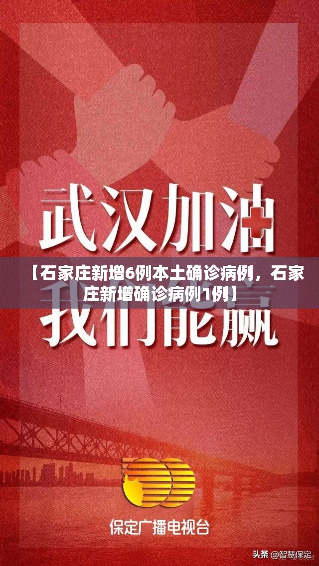 【石家庄新增6例本土确诊病例，石家庄新增确诊病例1例】