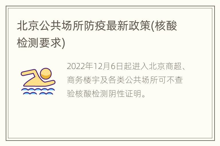 北京各类公共场所不再查验核酸(北京公共场所防疫要求) 北京各类公共场所不再查验核酸(北京公共场所防疫要求)