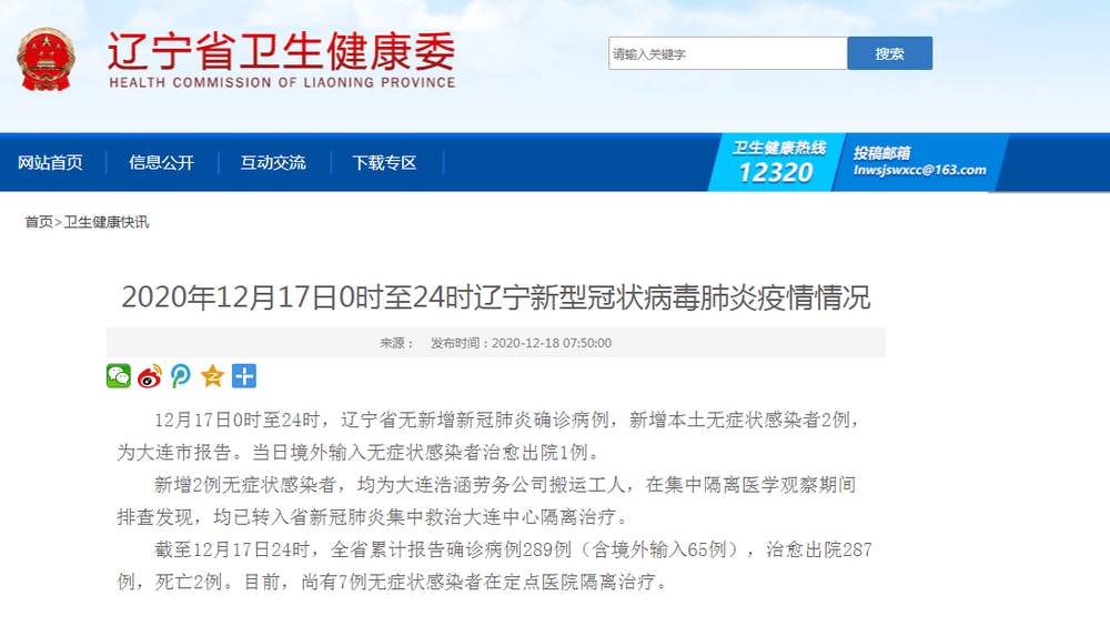 大连新增2例感染者/大连新增2例冠状肺炎