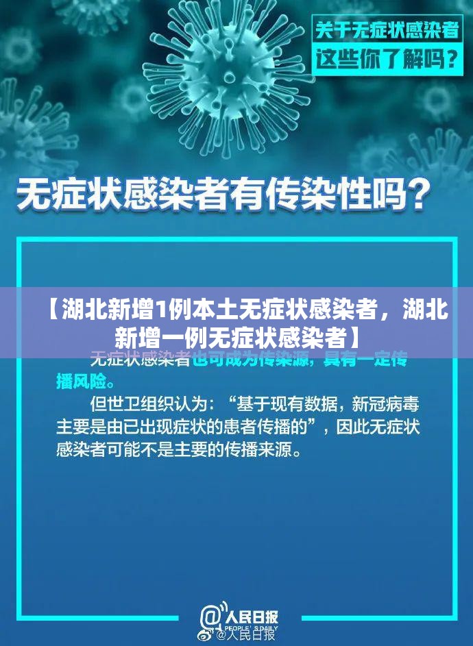 【湖北新增1例本土无症状感染者，湖北新增一例无症状感染者】