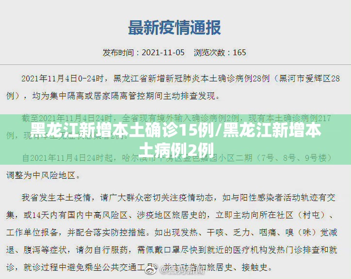 黑龙江新增本土确诊15例/黑龙江新增本土病例2例