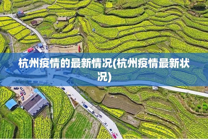 杭州疫情的最新情况(杭州疫情最新状况)